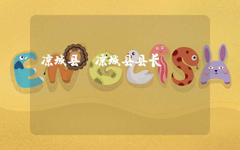 凉城县（凉城县县长）