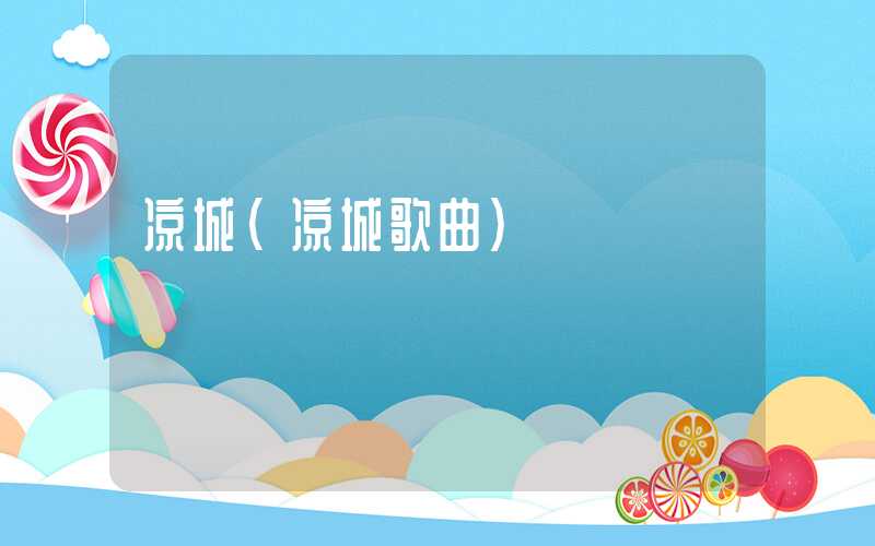 凉城（凉城歌曲）