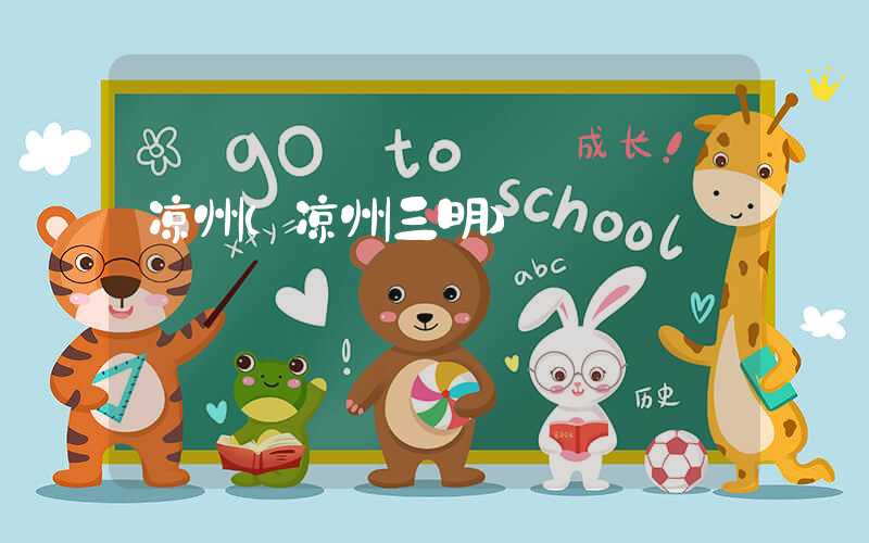 凉州（凉州三明）