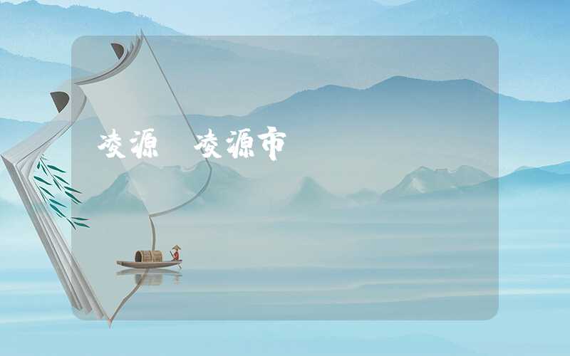 凌源（凌源市）