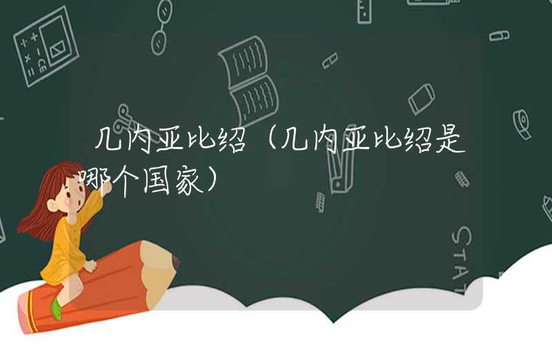 几内亚比绍(几内亚比绍是哪个国家)