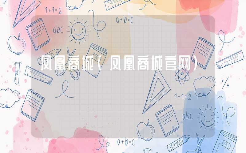 凤凰商城（凤凰商城官网）