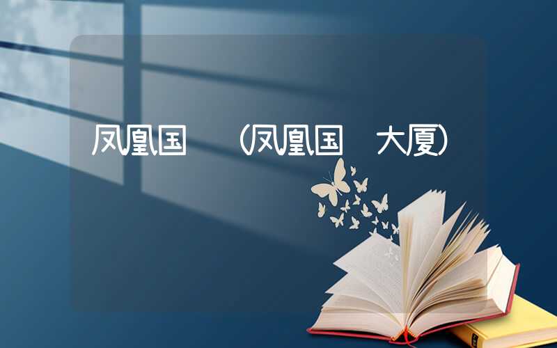 凤凰国际（凤凰国际大厦）