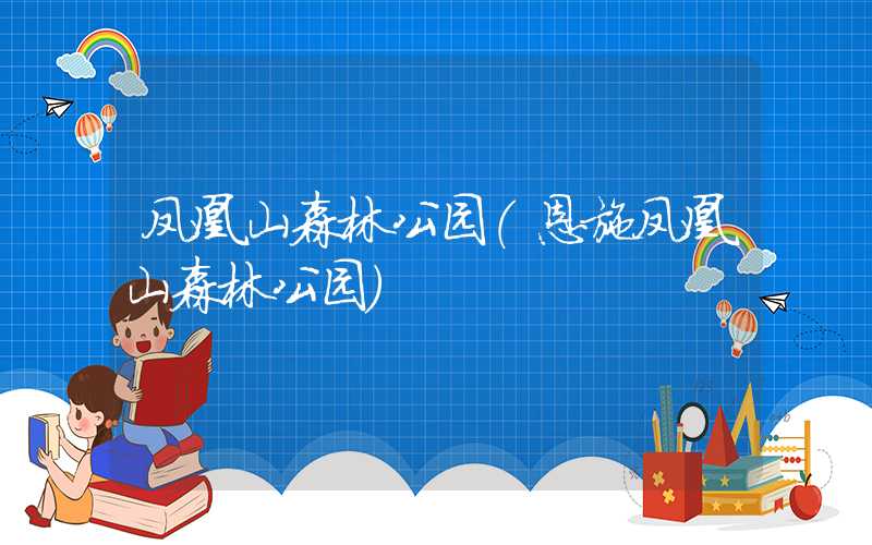 凤凰山森林公园（恩施凤凰山森林公园）