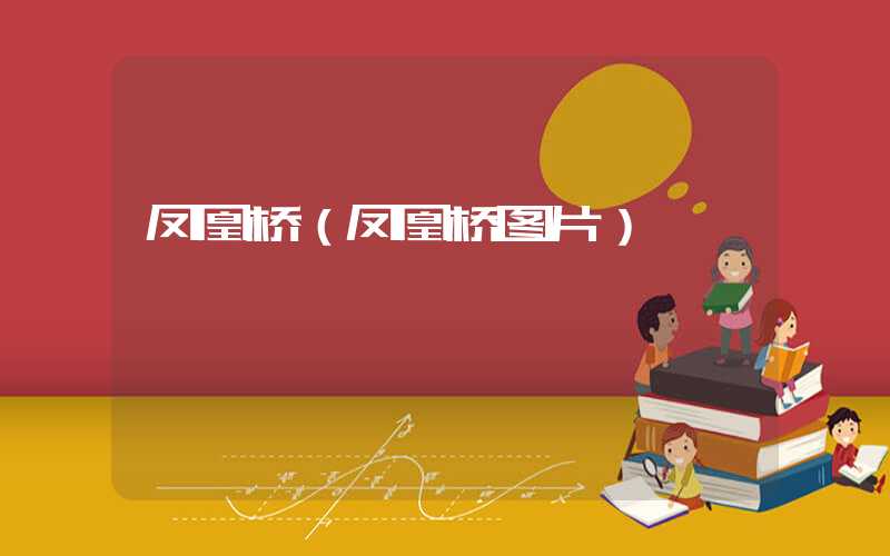 凤凰桥（凤凰桥图片）