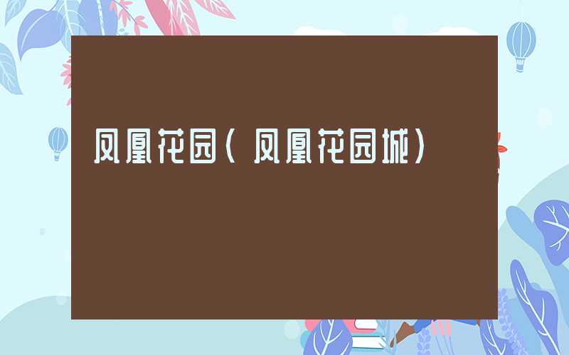 凤凰花园（凤凰花园城）