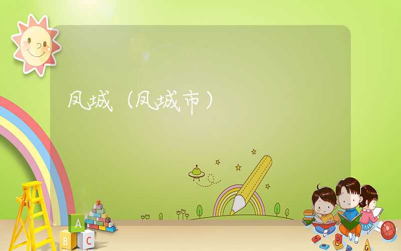 凤城（凤城市）