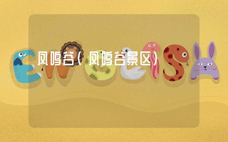 凤鸣谷（凤鸣谷景区）