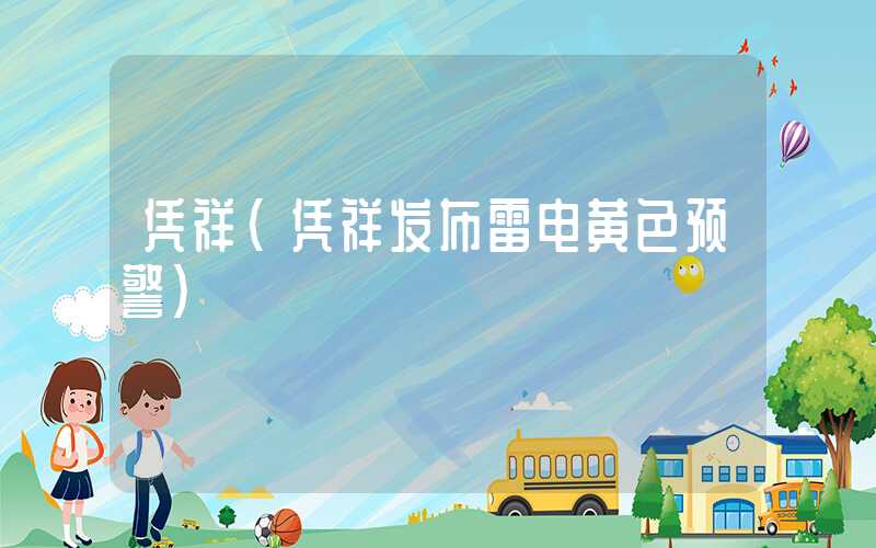 凭祥（凭祥发布雷电黄色预警）