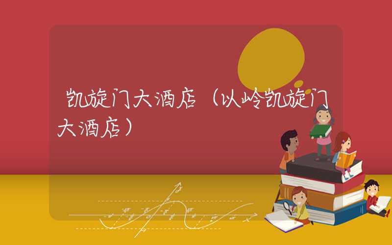 凯旋门大酒店（以岭凯旋门大酒店）