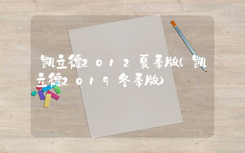 凯立德2012夏季版（凯立德2019冬季版）