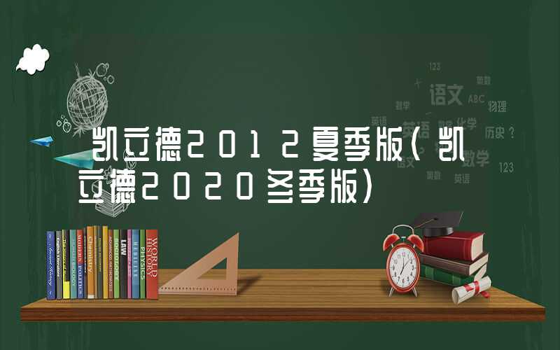 凯立德2012夏季版（凯立德2020冬季版）