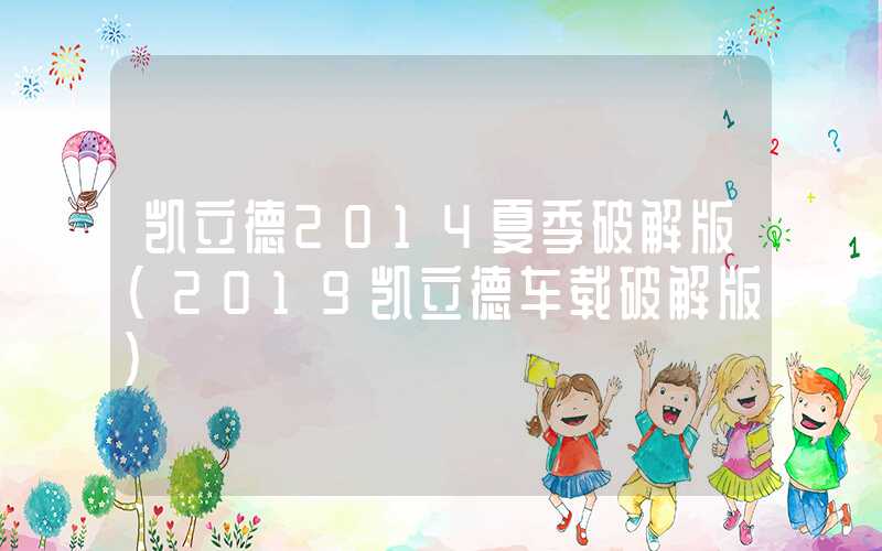 凯立德2014夏季破解版(2019凯立德车载破解版)