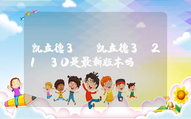 凯立德3d（凯立德3p21j30是最新版本吗）