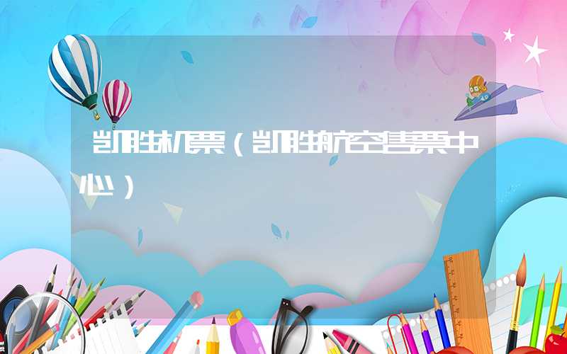凯胜机票（凯胜航空售票中心）