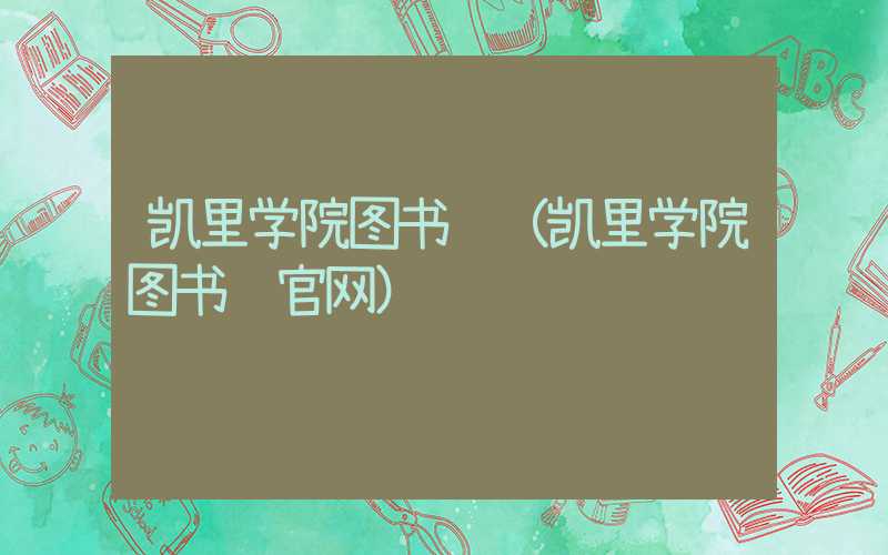 凯里学院图书馆（凯里学院图书馆官网）