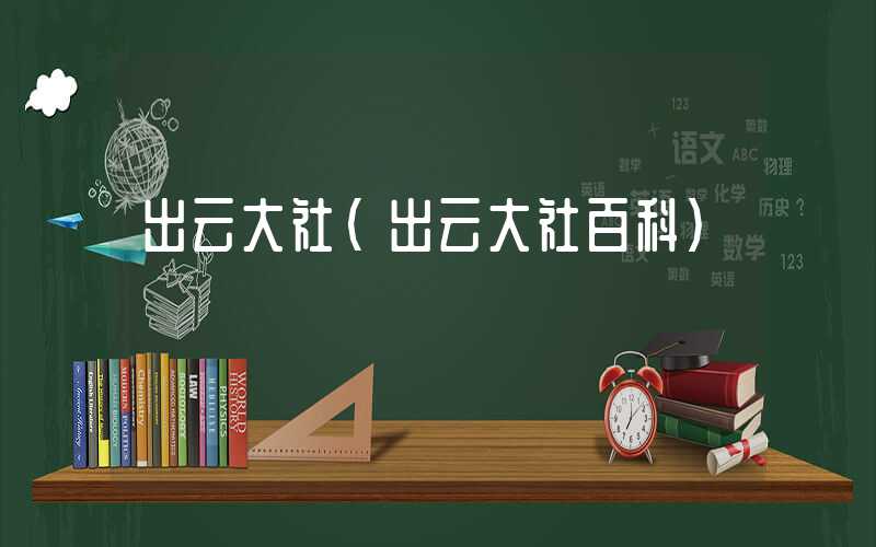 出云大社（出云大社百科）