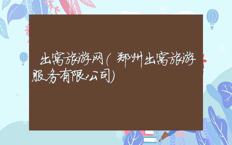 出窝旅游网（郑州出窝旅游服务有限公司）