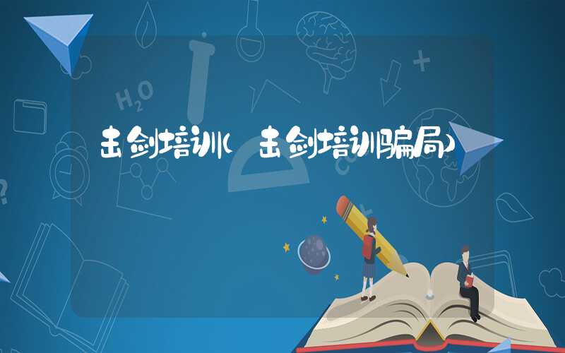 击剑培训(击剑培训骗局)