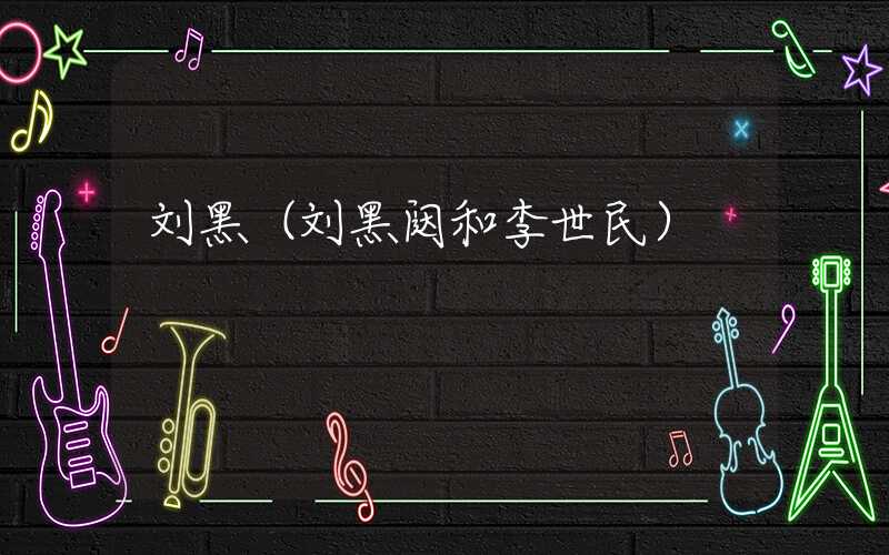 刘黑（刘黑闼和李世民）