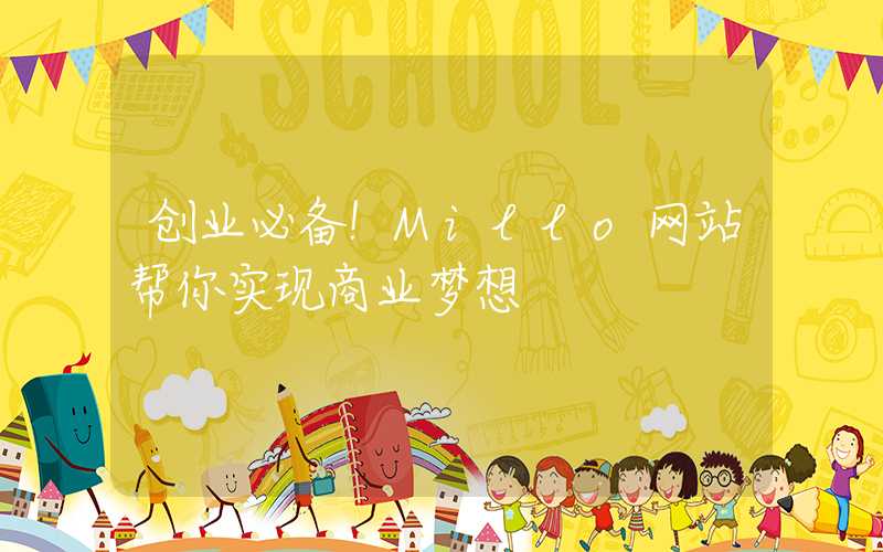 创业必备！Millo网站帮你实现商业梦想