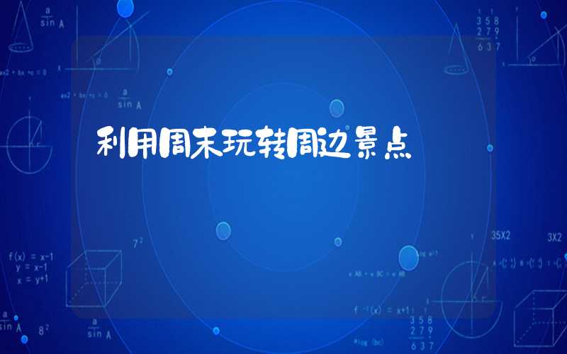 利用周末玩转周边景点