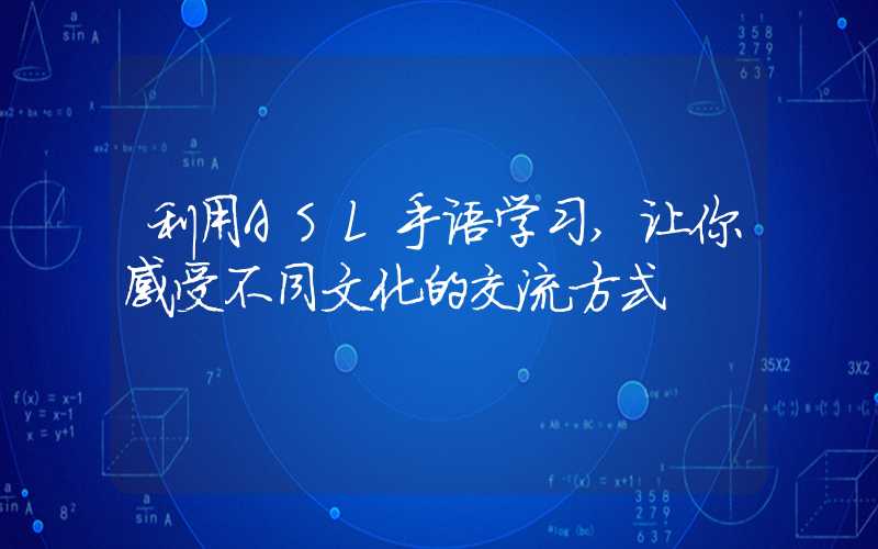 利用ASL手语学习,让你感受不同文化的交流方式