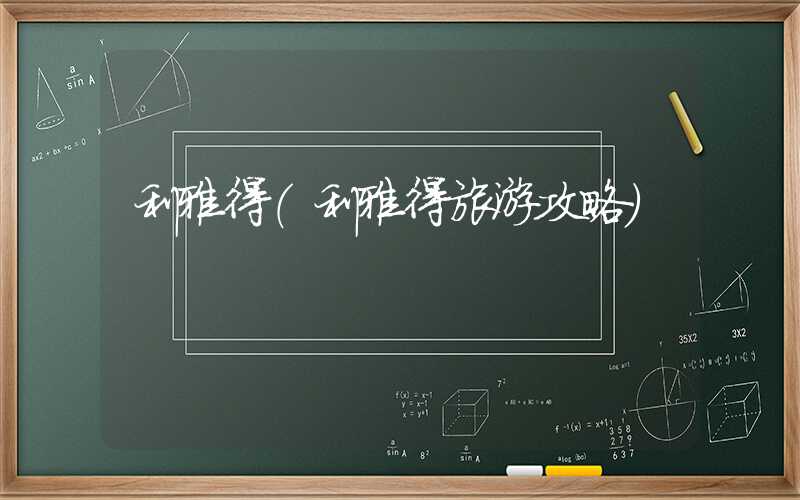 利雅得（利雅得旅游攻略）