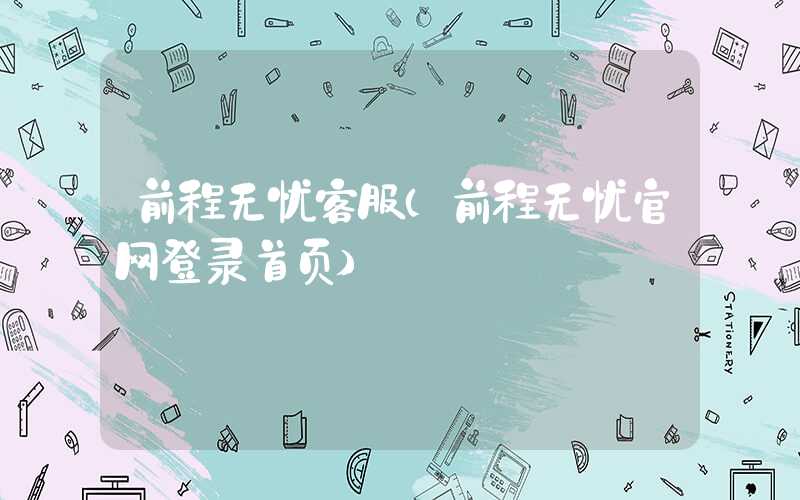 前程无忧客服(前程无忧官网登录首页)