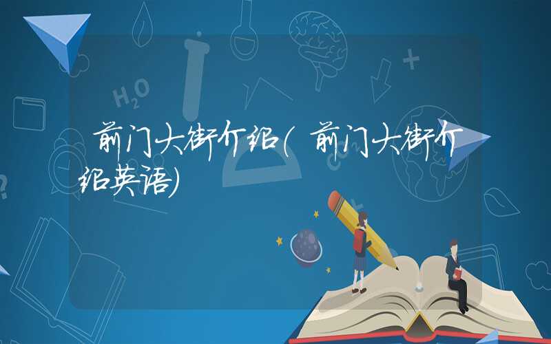 前门大街介绍（前门大街介绍英语）