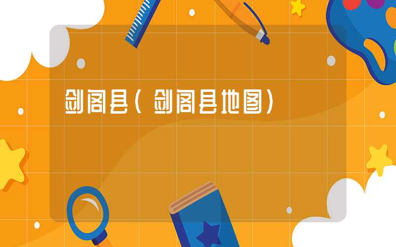 剑阁县（剑阁县地图）