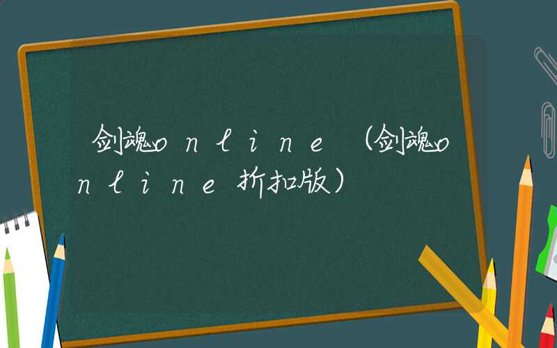 剑魂online（剑魂online折扣版）