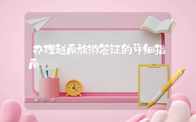 办理越南旅游签证的详细指南