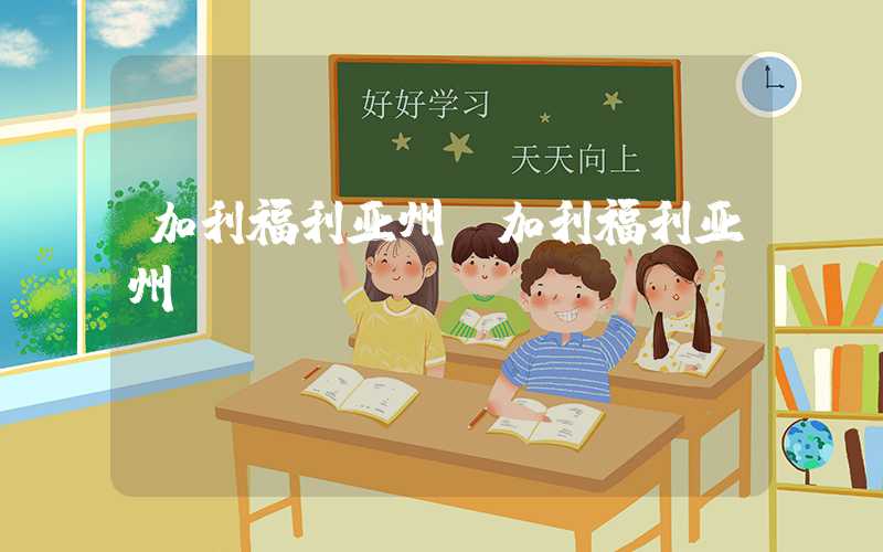 加利福利亚州（加利福利亚州GDP）