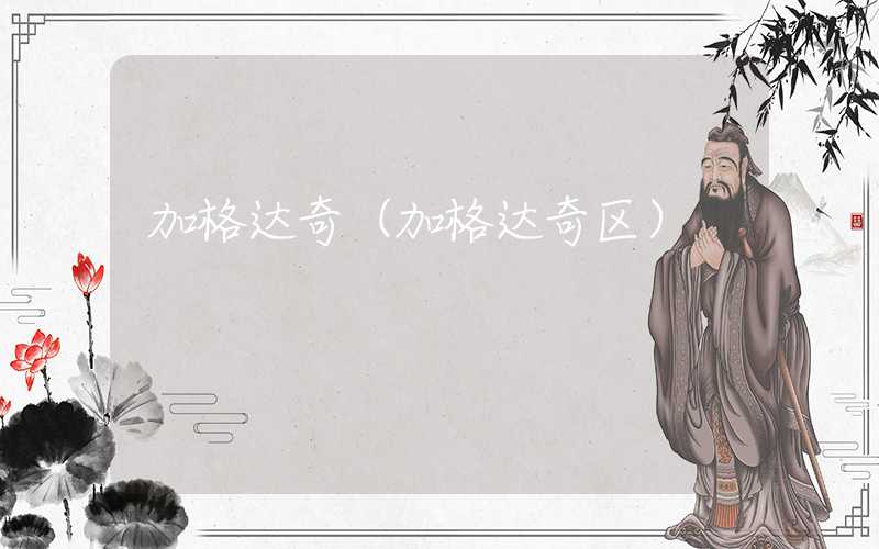 加格达奇(加格达奇区)