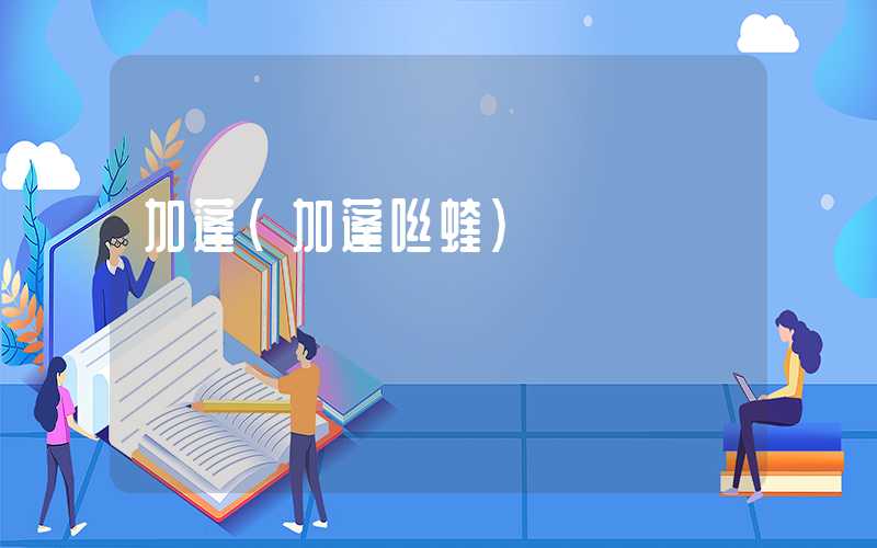 加蓬(加蓬咝蝰)