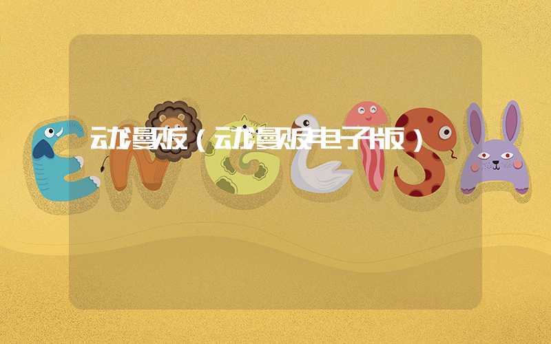动漫贩(动漫贩电子版)