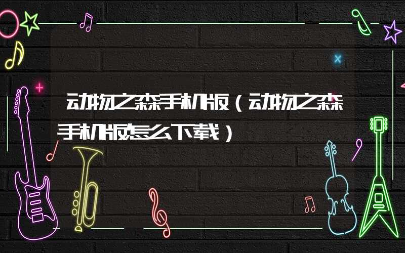 动物之森手机版（动物之森手机版怎么下载）
