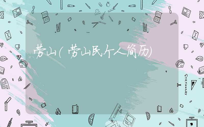 劳山(劳山民个人简历)