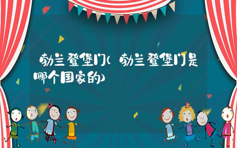 勃兰登堡门（勃兰登堡门是哪个国家的）