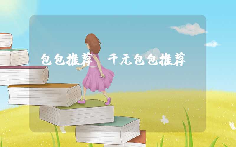 包包推荐（千元包包推荐）