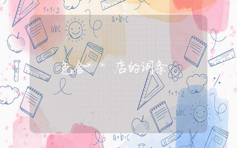 包含**店的词条