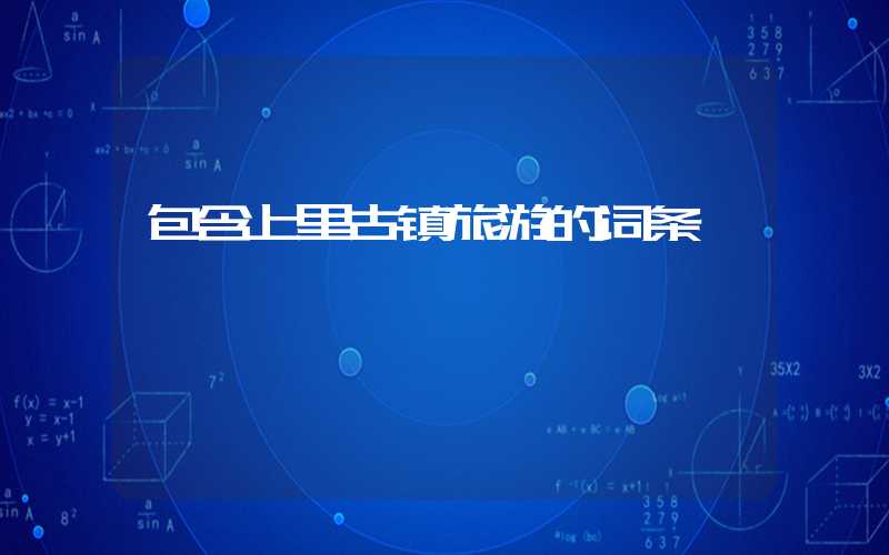包含上里古镇旅游的词条