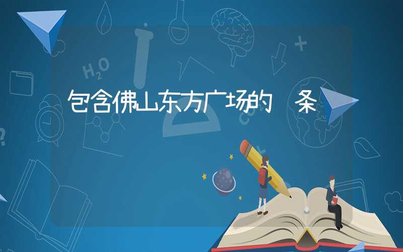 包含佛山东方广场的词条