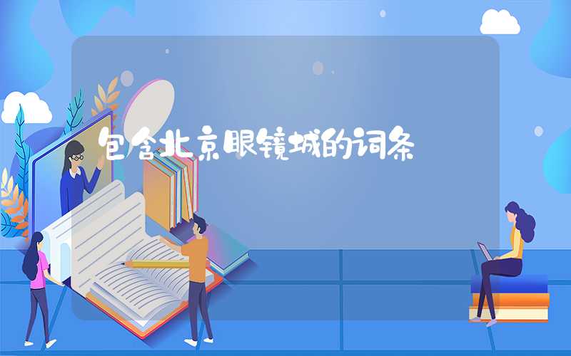 包含北京眼镜城的词条