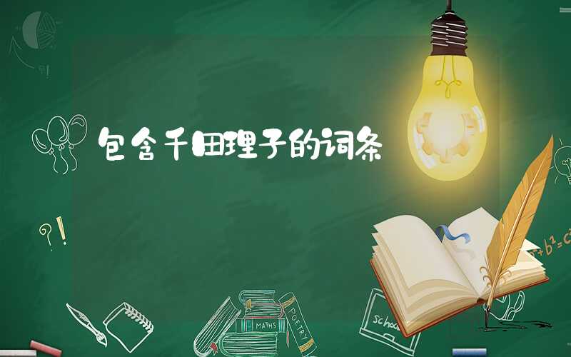 包含千田理子的词条
