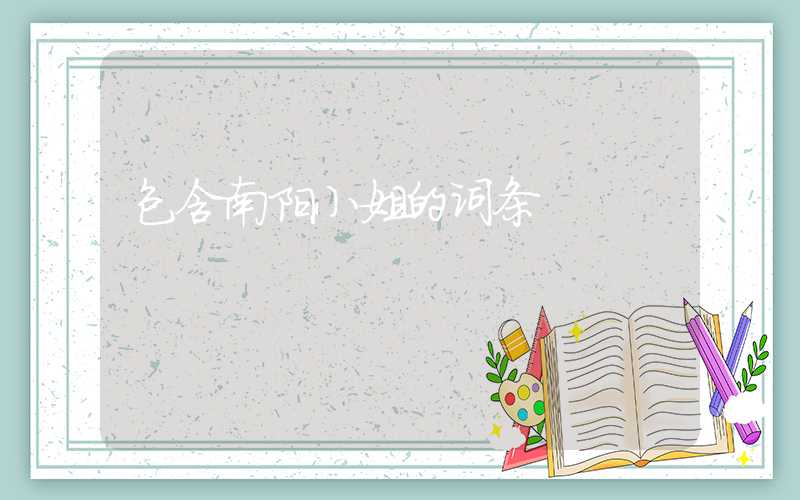 包含南阳小姐的词条