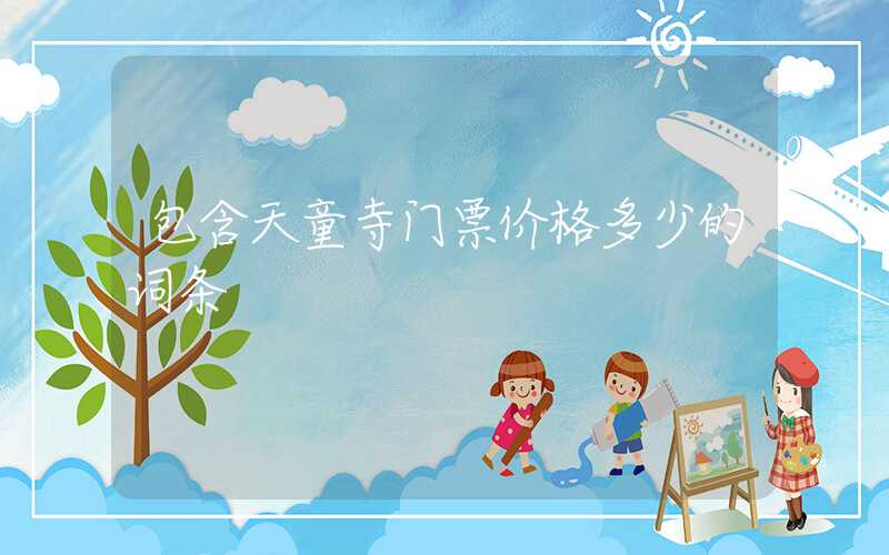 包含天童寺门票价格多少的词条