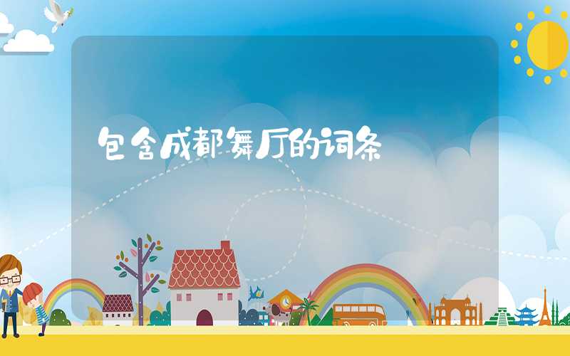包含成都舞厅的词条