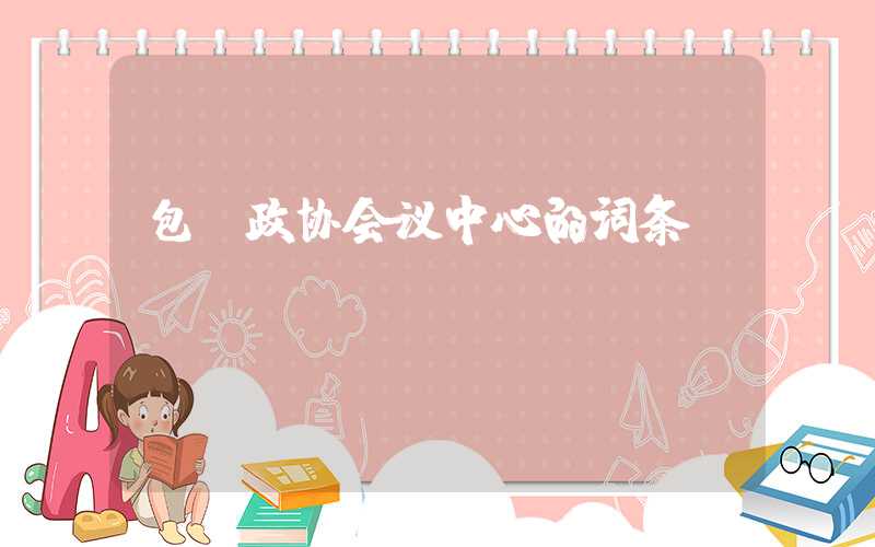 包含政协会议中心的词条
